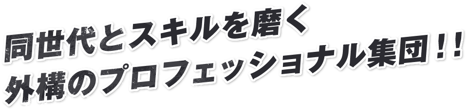 同世代とスキルを磨く​外構のプロフェッショナル集団!!​