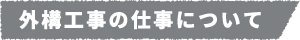 外構工事の仕事について​